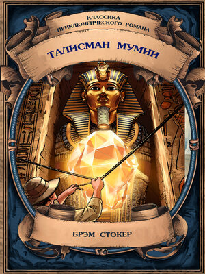 cover image of Талисман мумии. Полное издание с примечаниями